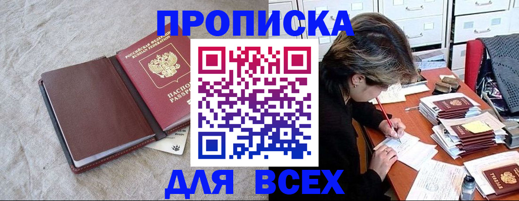 прописка поиск в Амурске