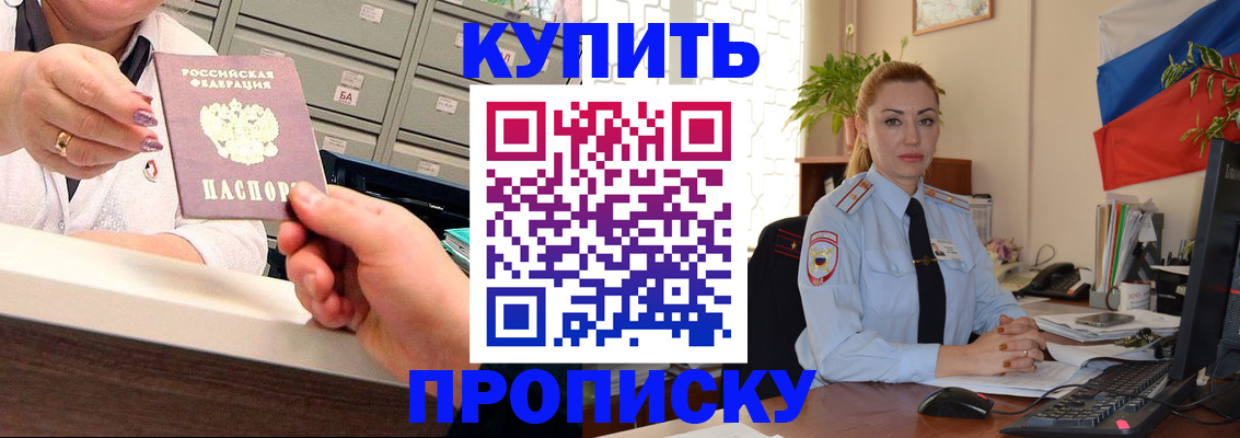 прописка в Амурске